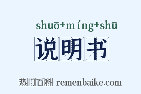 说明书是什么意思的图片
